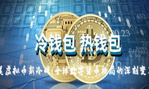 美虚拟币新冷战:全球数字货币格局的深刻变革