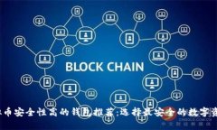 2023年虚拟币安全性高的钱