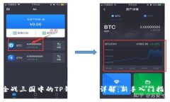 : 全战三国中的TP钱包挖矿