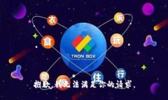 抱歉，我无法满足你的请