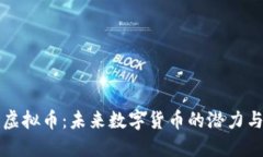 慈溪虚拟币：未来数字货