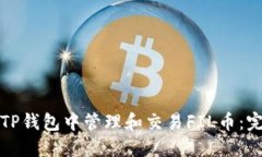如何在TP钱包中管理和交易
