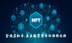金蟾虚拟币：未来数字货