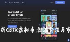 深入分析CSTK虚拟币：潜在