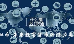 MBER虚拟币：未来数字货币