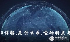 虚拟币SBR详解：是什么币