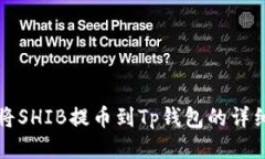 如何将SHIB提币到Tp钱包的