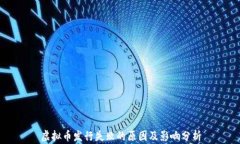 虚拟币发行失败的原因及
