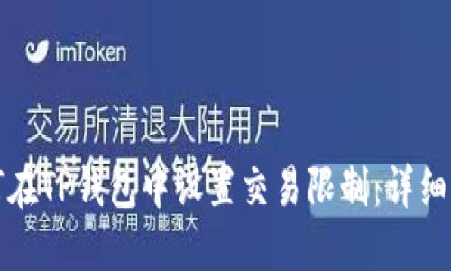 如何在TP钱包中设置交易限制:详细指南
