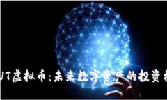 NAUT虚拟币：未来数字资产