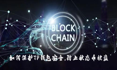 如何保护TP钱包安全,防止状态币被盗