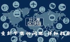 解决TP钱包无法重新下载的
