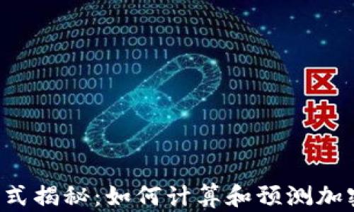 虚拟币价格公式揭秘:如何计算和预测加密货币的未来?