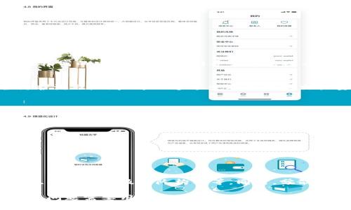 如何将虚拟币转换为钱包币的完整指南

虚拟币, 钱包币, 数字货币, 交易平台/guanjianci

在数字经济时代，虚拟币和钱包币（通常指的是在特定钱包中持有的数字资产）已经成为人们投资和交易的重要工具。然而，许多人对于如何将虚拟币转换为钱包币仍存在疑问。本文将针对这一主题进行详细阐述，帮助读者更好地理解其中的过程和注意事项。

一、虚拟币与钱包币的基本概念
在探讨如何将虚拟币转换为钱包币的过程之前，首先有必要明确虚拟币和钱包币的基本概念。

虚拟币是指以数字形式存在的、基于区块链技术的货币。它们不依赖于实体货币的基础，而是通过技术手段确保交易的安全性和匿名性。比特币、以太坊和莱特币等都是常见的虚拟币。

钱包币则是指存储在数字钱包中的虚拟币。这些钱包可以是软件、硬件或者在线钱包，用户通过钱包管理其虚拟币资产。钱包币的安全性和使用便捷性直接影响到用户的交易体验。

二、如何将虚拟币转换为钱包币？
将虚拟币转换为钱包币的过程其实相对简单，但需要一些准备工作。在这个过程中，用户需要选择合适的交易平台，并了解相关的操作步骤。

以下是详细的步骤：
ol
listrong选择交易平台：/strong在进行转换操作之前，用户需要选择一个可信赖的交易平台。例如，币安、火币和OKEx等知名平台都提供了丰富的转换功能。/li
listrong创建和绑定钱包：/strong在交易平台上注册账户后，用户需要创建或绑定一个已有的数字钱包，以便在兑换时转入相应的地址。/li
listrong选择兑换对：/strong在平台中找到要兑换的虚拟币与钱包币的交易对，通常为“虚拟币/钱包币”的形式。/li
listrong输入金额：/strong用户需要输入要兑换的虚拟币的数量，平台会自动计算出可获得的钱包币数量。/li
listrong确认交易：/strong在确认交易细节后，用户需点击确认按钮进行交易，系统将在短时间内完成会计入用户的钱包中。/li
/ol

三、影响虚拟币兑换的因素
在将虚拟币兑换为钱包币时，有多个因素可能会影响兑换的效率和结果。

以下是一些常见的影响因素：
ul
listrong市场波动：/strong虚拟币市场波动较大，价格浮动可能会在短时间内影响兑换比例，用户需关注市场动态。/li
listrong交易手续费：/strong不同交易平台会收取不同的手续费，用户在进行兑换时应提前了解相关费用，以免影响实际收益。/li
listrong网络延迟：/strong在进行交易时，网络延迟可能导致交易确认的时间增加，用户需耐心等待。/li
listrong法规限制：/strong不同地区对数字货币交易的监管政策不同，会影响用户的交易能力和流程。/li
/ul

四、常见问题解答
在用户进行虚拟币转换为钱包币的过程中，可能会遇到各种问题，以下是一些常见的问答：

h41. 虚拟币和钱包币的安全性区别是什么？/h4
虚拟币的安全性主要基于区块链技术的加密机制，而钱包币的安全取决于用户的钱包管理。用户在使用在线钱包时，面临较高的安全风险，容易受到黑客攻击，因此进行安全性配置（如使用二次验证）显得尤为重要。而使用硬件钱包，用户可以将资产离线保存，从而降低被盗风险。

h42. 选择哪个交易平台更安全？/h4
选择交易平台时，应考虑其市场口碑、用户反馈及安全措施。例如，知名度高、拥有良好声誉的平台通常会有系统的安全防护流程，用户可以通过查看平台的交易量、年限以及是否有过安全事件来判断其安全性。此外，确保平台支持SSL加密和二步验证等安全功能。

h43. 怎样避免交易中的风险？/h4
为了避免在交易过程中出现风险，用户可以采取以下措施：
ul
listrong选择信誉良好的交易平台：/strong确保平台在业内的良好声誉并查询用户反馈。/li
listrong定期更新安全措施：/strong使用较为复杂的密码并定期更换，同时开启二步验证功能。/li
listrong不要轻信“快速致富”的承诺：/strong警惕网络上的投资骗局，保持理性投资。/li
listrong密切关注市场动态：/strong了解虚拟币的市场价格和分析趋势，增加自身对市场的认识。/li
/ul

h44. 如何选择合适的虚拟币进行交易？/h4
选择合适的虚拟币进行交易需要综合考虑项目背景、技术实力和市场流动性等因素。用户可以参考市场表现、白皮书内容、社区发展及团队构成等。同时，分散投资不同的虚拟币也是降低风险的有效方法。

总结来说，将虚拟币转换为钱包币的过程是一个相对简单的操作，但在这一过程中涉及到的市场波动、平台选择、安全性等问题需要用户引起足够的重视。通过合理规划和谨慎操作，用户能够更安全、顺利地进行交易，其虚拟资产管理。