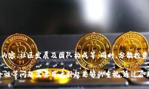 如何将虚拟币转换为钱包币的完整指南

虚拟币, 钱包币, 数字货币, 交易平台/guanjianci

在数字经济时代，虚拟币和钱包币（通常指的是在特定钱包中持有的数字资产）已经成为人们投资和交易的重要工具。然而，许多人对于如何将虚拟币转换为钱包币仍存在疑问。本文将针对这一主题进行详细阐述，帮助读者更好地理解其中的过程和注意事项。

一、虚拟币与钱包币的基本概念
在探讨如何将虚拟币转换为钱包币的过程之前，首先有必要明确虚拟币和钱包币的基本概念。

虚拟币是指以数字形式存在的、基于区块链技术的货币。它们不依赖于实体货币的基础，而是通过技术手段确保交易的安全性和匿名性。比特币、以太坊和莱特币等都是常见的虚拟币。

钱包币则是指存储在数字钱包中的虚拟币。这些钱包可以是软件、硬件或者在线钱包，用户通过钱包管理其虚拟币资产。钱包币的安全性和使用便捷性直接影响到用户的交易体验。

二、如何将虚拟币转换为钱包币？
将虚拟币转换为钱包币的过程其实相对简单，但需要一些准备工作。在这个过程中，用户需要选择合适的交易平台，并了解相关的操作步骤。

以下是详细的步骤：
ol
listrong选择交易平台：/strong在进行转换操作之前，用户需要选择一个可信赖的交易平台。例如，币安、火币和OKEx等知名平台都提供了丰富的转换功能。/li
listrong创建和绑定钱包：/strong在交易平台上注册账户后，用户需要创建或绑定一个已有的数字钱包，以便在兑换时转入相应的地址。/li
listrong选择兑换对：/strong在平台中找到要兑换的虚拟币与钱包币的交易对，通常为“虚拟币/钱包币”的形式。/li
listrong输入金额：/strong用户需要输入要兑换的虚拟币的数量，平台会自动计算出可获得的钱包币数量。/li
listrong确认交易：/strong在确认交易细节后，用户需点击确认按钮进行交易，系统将在短时间内完成会计入用户的钱包中。/li
/ol

三、影响虚拟币兑换的因素
在将虚拟币兑换为钱包币时，有多个因素可能会影响兑换的效率和结果。

以下是一些常见的影响因素：
ul
listrong市场波动：/strong虚拟币市场波动较大，价格浮动可能会在短时间内影响兑换比例，用户需关注市场动态。/li
listrong交易手续费：/strong不同交易平台会收取不同的手续费，用户在进行兑换时应提前了解相关费用，以免影响实际收益。/li
listrong网络延迟：/strong在进行交易时，网络延迟可能导致交易确认的时间增加，用户需耐心等待。/li
listrong法规限制：/strong不同地区对数字货币交易的监管政策不同，会影响用户的交易能力和流程。/li
/ul

四、常见问题解答
在用户进行虚拟币转换为钱包币的过程中，可能会遇到各种问题，以下是一些常见的问答：

h41. 虚拟币和钱包币的安全性区别是什么？/h4
虚拟币的安全性主要基于区块链技术的加密机制，而钱包币的安全取决于用户的钱包管理。用户在使用在线钱包时，面临较高的安全风险，容易受到黑客攻击，因此进行安全性配置（如使用二次验证）显得尤为重要。而使用硬件钱包，用户可以将资产离线保存，从而降低被盗风险。

h42. 选择哪个交易平台更安全？/h4
选择交易平台时，应考虑其市场口碑、用户反馈及安全措施。例如，知名度高、拥有良好声誉的平台通常会有系统的安全防护流程，用户可以通过查看平台的交易量、年限以及是否有过安全事件来判断其安全性。此外，确保平台支持SSL加密和二步验证等安全功能。

h43. 怎样避免交易中的风险？/h4
为了避免在交易过程中出现风险，用户可以采取以下措施：
ul
listrong选择信誉良好的交易平台：/strong确保平台在业内的良好声誉并查询用户反馈。/li
listrong定期更新安全措施：/strong使用较为复杂的密码并定期更换，同时开启二步验证功能。/li
listrong不要轻信“快速致富”的承诺：/strong警惕网络上的投资骗局，保持理性投资。/li
listrong密切关注市场动态：/strong了解虚拟币的市场价格和分析趋势，增加自身对市场的认识。/li
/ul

h44. 如何选择合适的虚拟币进行交易？/h4
选择合适的虚拟币进行交易需要综合考虑项目背景、技术实力和市场流动性等因素。用户可以参考市场表现、白皮书内容、社区发展及团队构成等。同时，分散投资不同的虚拟币也是降低风险的有效方法。

总结来说，将虚拟币转换为钱包币的过程是一个相对简单的操作，但在这一过程中涉及到的市场波动、平台选择、安全性等问题需要用户引起足够的重视。通过合理规划和谨慎操作，用户能够更安全、顺利地进行交易，其虚拟资产管理。