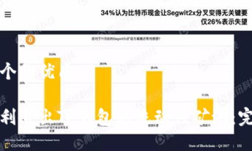 思考一个的优质
如何顺利退出TP钱包的流动性矿池:完整指南