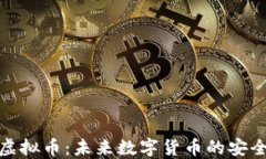 合规虚拟币：未来数字货