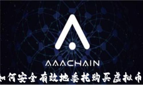 如何安全有效地委托购买虚拟币?
