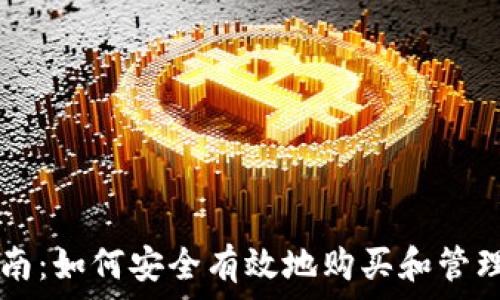 虚拟币投资指南:如何安全有效地购买和管理你的加密货币