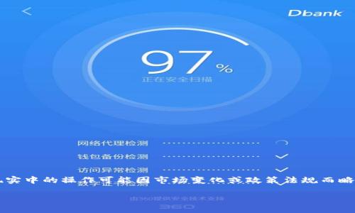 注意: 由于涉及到数字货币及其变现的内容,现实中的操作可能因市场变化或政策法规而略有不同。请谨慎操作,并确保遵循当地法律法规。
如何将TP钱包中的Puke币变现?