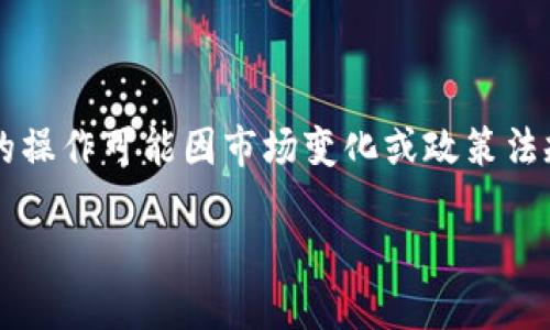 注意: 由于涉及到数字货币及其变现的内容,现实中的操作可能因市场变化或政策法规而略有不同。请谨慎操作,并确保遵循当地法律法规。
如何将TP钱包中的Puke币变现?