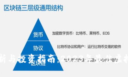 虚拟币市场分析与投资指南:2023年最佳虚拟货币名称推荐
