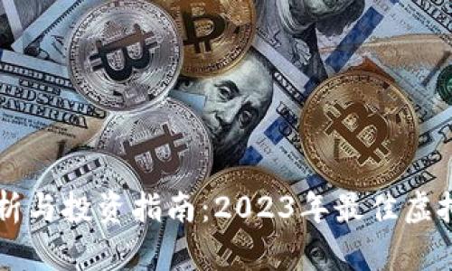虚拟币市场分析与投资指南:2023年最佳虚拟货币名称推荐