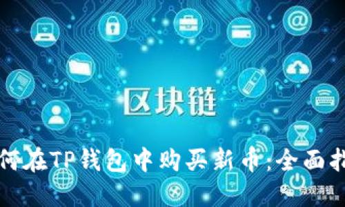 如何在TP钱包中购买新币:全面指南