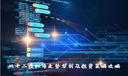 双十二虚拟币走势分析及投资策略攻略
