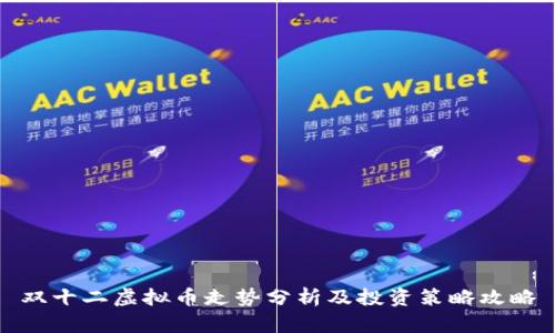 双十二虚拟币走势分析及投资策略攻略