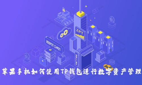 苹果手机如何使用TP钱包进行数字资产管理