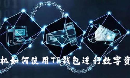 苹果手机如何使用TP钱包进行数字资产管理