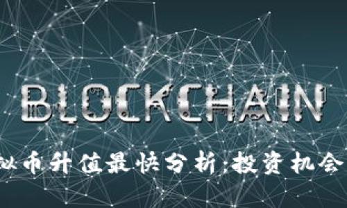 2023年虚拟币升值最快分析:投资机会与市场趋势