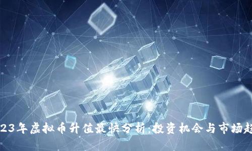 2023年虚拟币升值最快分析:投资机会与市场趋势