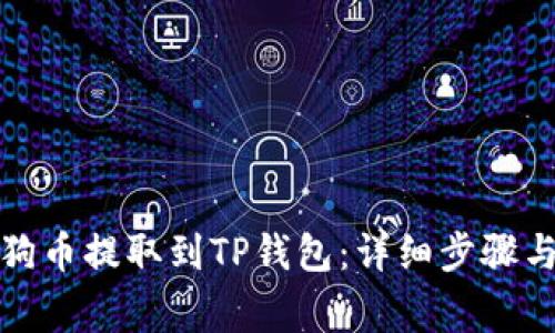 如何将狗狗币提取到TP钱包:详细步骤与注意事项