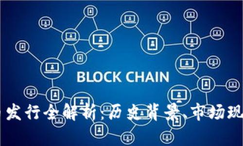 云南省虚拟币发行全解析:历史背景、市场现状与未来展望
