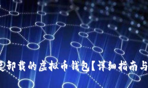 如何恢复卸载的虚拟币钱包?详细指南与实用技巧