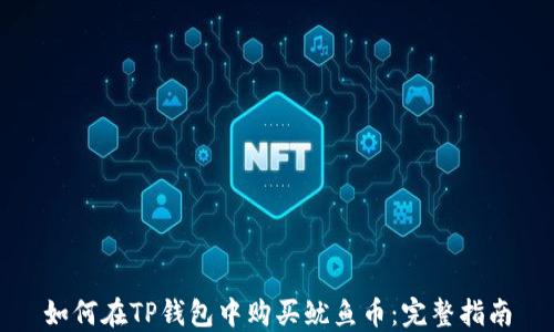 如何在TP钱包中购买鱿鱼币:完整指南