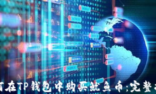 如何在TP钱包中购买鱿鱼币:完整指南