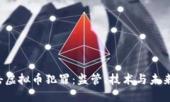  打击虚拟币犯罪：监管、