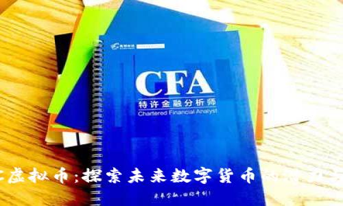 BCAC虚拟币:探索未来数字货币的潜力与机遇