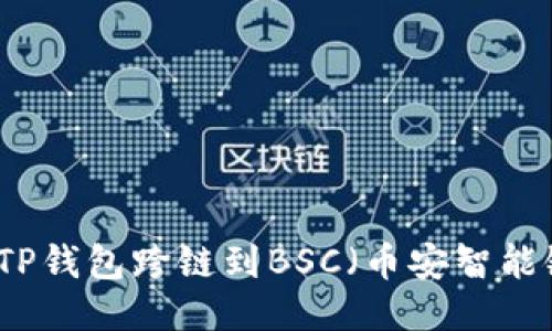如何将MDX从TP钱包跨链到BSC(币安智能链)的详细指南