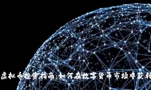 虚拟币投资指南:如何在数字货币市场中获利