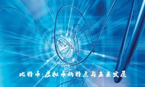 比特币:虚拟币的特点与未来发展