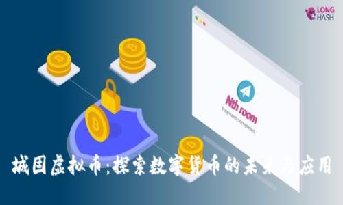 城固虚拟币:探索数字货币的未来与应用