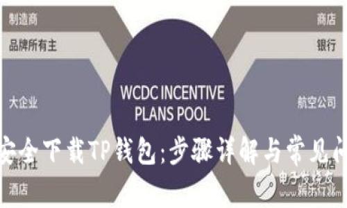 : 如何安全下载TP钱包:步骤详解与常见问题解答