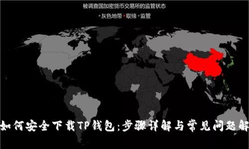 : 如何安全下载TP钱包:步骤详解与常见问题解答
