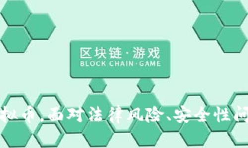 如何自制虚拟币：全面指南与实践经验

自制虚拟币, 区块链技术, 数字货币, 加密货币/guanjianci

引言
随着区块链和加密货币的迅猛发展，越来越多的人开始关注如何自制虚拟币。在这一过程中，了解虚拟币的基本概念、创建过程、市场需求及相关技术是至关重要的。本文将为您提供一份详尽的指南，以帮助您成功创建属于自己的虚拟币。同时，我们还将探讨一些与自制虚拟币相关的问题，帮助您更深入地理解这一领域。

1. 虚拟币的基础知识
虚拟币，通常指通过加密技术所生成的数字货币，它可以在网络上进行交易。与传统货币不同，虚拟币是去中心化的往往依赖于区块链技术。虚拟币的种类繁多，从比特币、以太坊到各种山寨币，它们各自具备不同的特性和应用场景。

1.1 虚拟币的分类
虚拟币一般可以分为以下几类：
ul
  listrong主流币：/strong即比特币、以太坊等，这些币种具备较高的市场认可度和交易量。/li
  listrong山寨币：/strong通常是指在主流币的基础上进行改进或创新的币种，但市场认可度相对较低。/li
  listrong稳定币：/strong这些币种与法定货币如美元挂钩，避免了价格波动，常用于交易所交易。/li
/ul

1.2 虚拟币的应用
虚拟币的应用已经超越了简单的交易平台，它们可以用于支付、智能合约、去中心化金融（DeFi）等多个领域。随着技术的不断进步，虚拟币的应用场景也在不断扩展。

2. 创建自制虚拟币的步骤
创建自制虚拟币并不是一件简单的事情，但只要掌握关键步骤，您就可以顺利完成。

2.1 确定目标和功能
首先，您需要明确您的虚拟币的目标和应用场景。例如，您是希望为某个特定项目筹资，还是希望创建一个新的交易平台或使用特定的智能合约？明确目标将有助于后续的技术选型和市场营销。

2.2 选择区块链平台
目前，市场上有多种区块链平台可以支持虚拟币的创建。其中最常见的平台有以太坊、波场和EOS等。您需要根据您的技术能力、项目需求和社区支持选择合适的平台。

2.3 编写智能合约
如果您选择的区块链平台支持智能合约，您需要根据您的项目特点编写相应的智能合约。智能合约控制着虚拟币的发行、交易和其他相关操作，它是虚拟币运行的核心。

2.4 部署虚拟币
您需要将编写好的智能合约部署到选定的区块链网络上。这一过程通常需要一定的技术知识和操作，确保合约代码的正确无误至关重要。

2.5 推广和上市
最后，您需要进行适当的市场推广，以吸引用户和投资者。您可以利用社交媒体、社区活动、AMA（问答环节）等方式宣传您的虚拟币。同时，考虑在主流交易所上市，将进一步扩展您的虚拟币的可访问性和流动性。

3. 有关自制虚拟币的常见问题

问题一：自制虚拟币的法律风险是什么？
在创建虚拟币之前，了解相应的法律风险非常重要。由于每个国家或地区对加密货币的监管政策各不相同，因此在开始之前务必进行详细的市场调研和法律分析。
许多国家对虚拟货币进行了严格的监管，特别是在发行ICO（首次代币发行）方面。某些地区要求项目方必须注册并获得许可，而其他地方可能完全禁止这一行为。因此，建议您找专业的法律顾问以获取准确的信息。
此外，确保你的虚拟币不会被视作证券，这将会使你的项目面临额外的法律审查。了解法律的框架对于保障项目的成功和安全性是至关重要的。

问题二：如何确保自制虚拟币的安全性？
安全性是虚拟币系统中最重要的方面之一。在创建和运营自制虚拟币时，确保系统的安全可以避免潜在的黑客攻击、盗币事件等风险。
首先，代码的审计是关键。在部署智能合约之前，务必对其进行多轮的审计，最好能够请到有经验的专家进行代码审查。这将能有效发现和修复潜在的漏洞。
其次，选择一个安全可靠的区块链平台也很重要。不同的平台在安全性上的表现差异很大，选择一个有良好声誉和活跃社区支持的平台将更有保障。
最后，教育社区用户关于安全的意识，例如不随意点击链接、不转让私钥等，也是一项保护措施。

问题三：如何增加自制虚拟币的市场认可度？
虚拟币的成功与否，往往取决于其市场认可度。增加自制虚拟币的认可度主要包括以下几个方面：
首先，品牌建设至关重要。创建专业的项目网站、白皮书以及社区管理是至关重要的。一个清晰且专业的项目介绍，能够增强潜在用户和投资者的信心。
其次，通过举办线上线下的推广活动，如AMA、Meetup和各种社交媒体的互动，可以帮助你吸引更多的关注。与加密社区的互动，可以有效提高项目的知名度。
此外，确保项目有实际应用场景，将其实际使用案例分享给潜在用户。同时，积极与其他项目或平台的合作，增加项目曝光度。

问题四：预算问题：自制虚拟币需要多少资金？
创建自制虚拟币的成本因项目的规模和复杂程度而异。但以下几个方面是常见的开支：
ul
  listrong技术开发：/strong如果您没有足够的技术能力，可能需要支付开发者和技术顾问的费用。/li
  listrong法律合规：/strong为了确保合法性，聘请法律顾问的费用通常是不可或缺的。/li
  listrong市场推广：/strong有效的市场推广策略可能需要预算支持，包括广告费用、社区建设等。/li
/ul
总而言之，创建自制虚拟币需要的资金是多方面的，建议您在项目前期进行详细的财务计划。

结论
总之，自制虚拟币是一个复杂而有趣的过程。通过明确目标、选择合适的平台、编写和部署智能合约、市场推广等步骤，您可以成功地创建和运营自己的虚拟币。面对法律风险、安全性问题、市场认可度和预算问题等多个挑战，只有具备充分的准备和研究，才能有效应对。希望本文能对您有所帮助，祝您在虚拟币的世界中获得成功与成就。