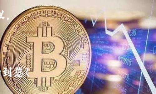    如何将火币的NFT转移到TP钱包  / 

 guanjianci  火币, NFT, TP钱包, 加密货币  /guanjianci 

在当今数字经济快速发展的背景下，NFT（非同质化代币）作为一种新兴的数字资产，正越来越受到关注。火币作为全球领先的数字资产交易平台，提供了丰富多样的NFT交易服务。然而，很多用户在购买或持有NFT后，可能会希望将其转移到TP钱包中，以便进行更安全的存储或交易。本文将为您详细介绍如何将火币的NFT转移到TP钱包的全过程，以及相关的一些问题和注意事项。

第一步：了解NFT和TP钱包

在进行NFT转移之前，我们首先需要了解什么是NFT以及TP钱包。NFT，或非同质化代币（Non-Fungible Token），是一种基于区块链技术的独特数字资产。与比特币和以太坊等数字货币不同，NFT是不可替代的，每一个NFT都是独一无二的，且通常用于表示数字艺术品、音乐、游戏道具等资产。

TP钱包是一款功能强大的加密货币钱包，支持多种数字资产的存储和管理。它的用户界面友好，安全性高，因此受到越来越多用户的青睐。TP钱包支持以太坊及其ERC721、ERC1155标准的NFT，让用户可以轻松管理自己持有的NFT资产。

第二步：在火币平台注册并购买NFT

如果您尚未在火币平台注册，可以访问火币官网并完成注册。在注册过程中，您需要提供有效的电子邮件地址和填写相关个人信息。完成注册后，您可以通过充值方式，将法币或其他数字资产转入火币账户。

在火币平台上，您可以参与NFT的购买。可以选择的NFT种类繁多，您可以根据个人喜好迈出第一步。在成功购买NFT后，它将会出现在您的火币账户中的NFT资产页面。

第三步：准备转账至TP钱包

在您准备将NFT转账至TP钱包之前，首先需要确保您的TP钱包已经设置完成，并已创建新的钱包地址。打开TP钱包，在“资产”页面，找到“接收”或“我的地址”选项，复制此地址。

确保您复制的是正确的地址，以免资产转移失败或丢失。然后，您需要在火币平台中找到您的NFT资产，并准备进行转账。

第四步：在火币中发起转账

登录火币账户，导航至您的NFT资产页面。在页面中找到您想要转移的NFT，通常会有“转账”或“转出”的选项。点击后，您将被要求输入接收地址，也即您刚才从TP钱包复制的地址，还会要求您确认相关的转账信息。

在确认信息无误后，您可以提交转账请求。火币会通过区块链网络进行交易，您可以在交易记录中查看转账状态。请确保在转账过程中网络状态良好，以避免因网络拥堵而导致的转账延迟。

第五步：确认TP钱包中的NFT到账

在火币成功发起转账后，您需要耐心等待确认。区块链的交易时间可能会受到网络速度的影响，一般情况下，NFT到账的时间不会太长。您可以在TP钱包的“资产”页面查看您的NFT是否已经成功到账。

问题与解答

1. 如果在转账过程中遇到问题，应该如何解决？

在将火币的NFT转移到TP钱包的过程中，有可能会遇到一些问题，例如转账失败、资产未到账等情况。

第一步，检查网络连接是否正常，确保您的火币账户和TP钱包都能够正常访问。如果您的资产还未到账，您可以等待一段时间，许多转账问题在稍作等待后会自动解决。

如果长时间未到账，您可以在火币的交易历史记录中查看该笔交易的状态。有时候，交易会显示为“待处理”，这意味着它仍在等待区块确认。您也可以在区块浏览器中输入交易ID，查看您的交易状态。

如果您的资产在TP钱包中仍未到账，而火币的转账记录已经显示为成功，建议您联系火币的客服团队以获取帮助。确保提供尽可能详细的信息，包括转账时间、地址、交易哈希等，以便客服能够快速定位问题。

2. NFT转移后是否会产生手续费？

是的，转移NFT过程中通常会涉及到区块链网络的手续费。大多数区块链平台都会在交易过程中收取一定的Gas费或手续费，以激励矿工完成交易。具体费用的高低取决于区块链网络的拥堵程度。

在火币转账NFT之前，系统通常会显示预估的手续费。在确实转账之前，用户可以查看并确认这笔费用。一些钱包也提供了不同速度的转账选项，用户可以根据自己的需求选择相应的手续费。

需要注意的是，虽然手续费在转账时是不可避免的，但并不会影响NFT的本身价值。此外，一旦提现到TP钱包后，您无需支付进一步的手续费，除非您再次想要进行交易或转移。

3. 如何确保我的NFT安全存储在TP钱包中？

在转移NFT到TP钱包后，确保其安全存储的策略至关重要。首先，您应该确保TP钱包的安全性。在设置TP钱包时，建议使用强密码，并开启双因素身份验证（2FA），以增加安全性。

其次，备份钱包信息也是至关重要的一步。TP钱包通常会提供恢复种子词（助记词），请确保将该种子词安全保存。切勿将其泄露给他人，因为只要有人获得该助记词，就可以访问和转移您的资产。

此外，定期检查NFT的保存状态，确保没有异常。如果您长期不使用TP钱包，可以考虑将其转移到冷钱包（离线钱包），这样可以降低黑客盗窃的风险。总之，定期关注安全措施，以保护您的NFT资产。

4. 火币和TP钱包的NFT是否可以跨平台交易？

是的，火币和TP钱包中的NFT可以跨平台交易，但需注意不同平台的协议和支持的NFT标准。在大多数情况下，火币上的NFT会是兼容ERC721或ERC1155标准的，以便在TP钱包和其他支持这些标准的平台中进行转移和交易。

进行跨平台交易时，确保了解每个平台对资产的支持情况。不当转移可能导致资产损失，尤其是在不同的区块链平台之间。因此，推荐在转移前仔细阅读相关平台的文档和协议。

总体而言，跨平台交易为用户提供了更大的灵活性，您可以在不同平台上寻找NFT的最佳交易机会，享受更丰富的数字资产生态。

以上是关于将火币的NFT转移到TP钱包的详细指南以及相关问题的解答。通过了解转账流程和注意事项，您将能够更顺利地进行NFT资产管理和转移。希望以上内容能够帮助到您！
