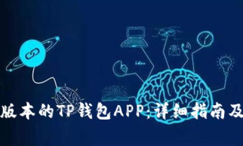如何下载最新版本的TP钱包APP:详细指南及常见问题解答
